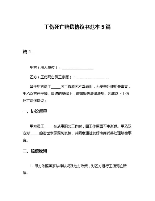 工伤死亡赔偿协议书范本5篇
