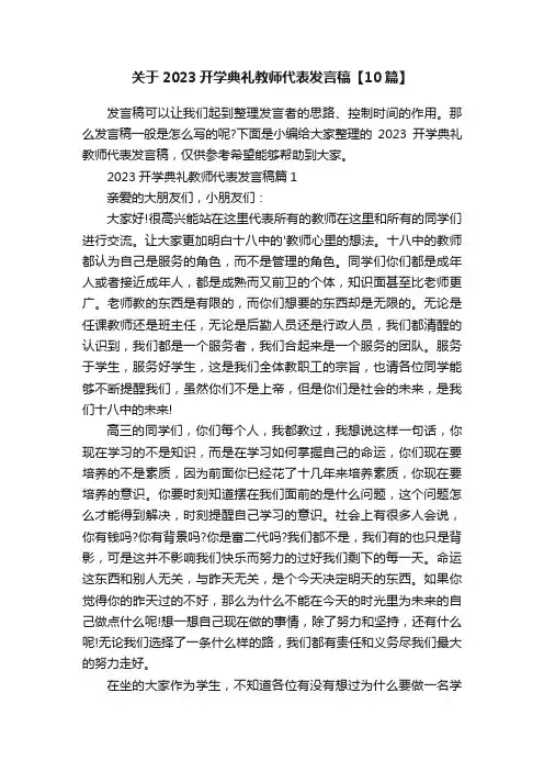 关于2023开学典礼教师代表发言稿【10篇】
