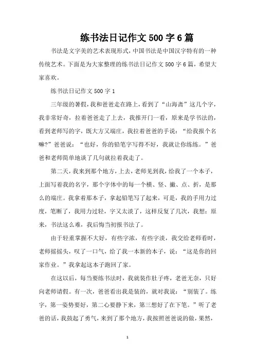 练书法日记作文500字6篇(精编版)