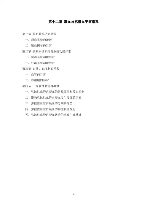 第十二章 凝血与抗凝血平衡紊乱-张海鹏