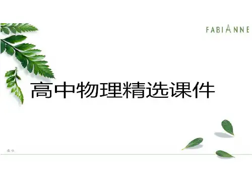 人教版高中物理选修3-3课件第一、二节：功、热和内能.pptx