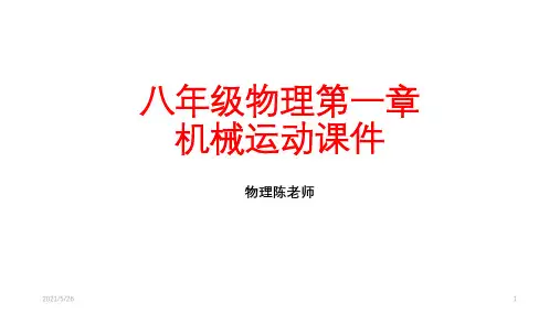 八年级物理第一章PPT优秀课件