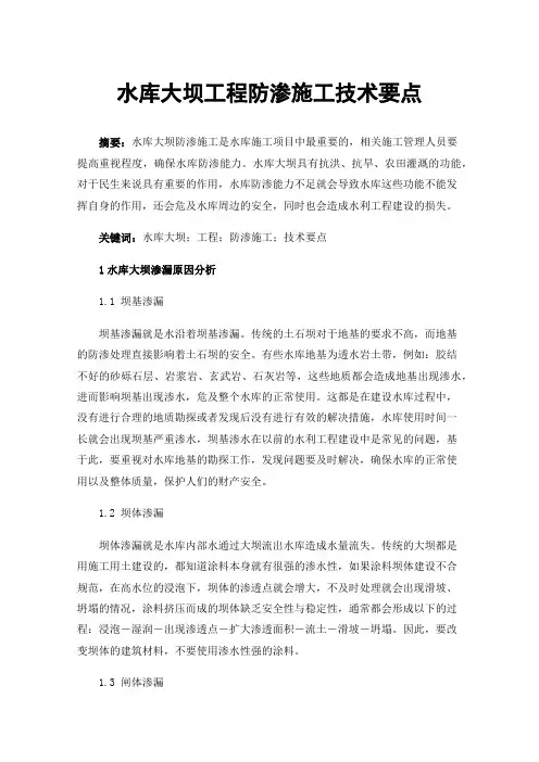 水库大坝工程防渗施工技术要点