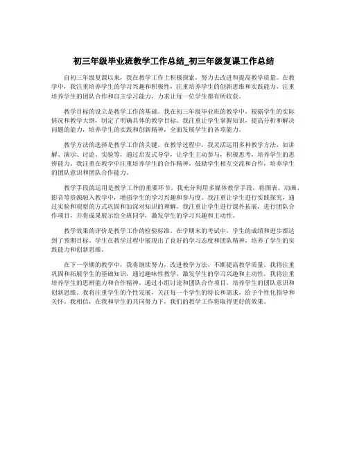 初三年级毕业班教学工作总结_初三年级复课工作总结