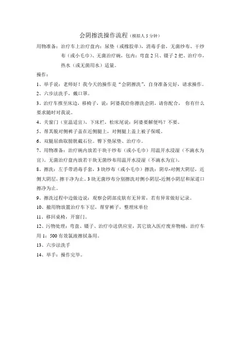 老人会阴擦洗操作流程(医疗照护)