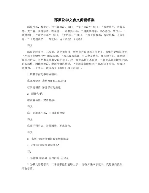 邴原泣学文言文阅读答案