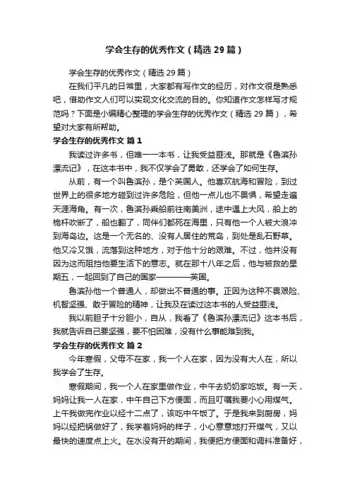 学会生存的优秀作文（精选29篇）