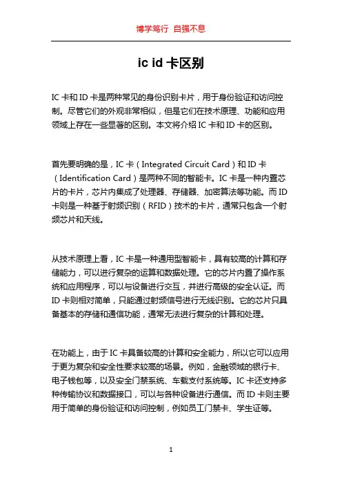 ic id卡区别