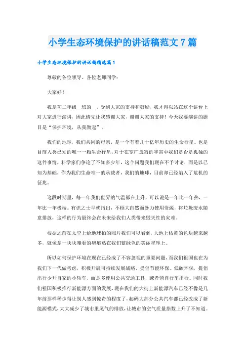 小学生态环境保护的讲话稿范文7篇