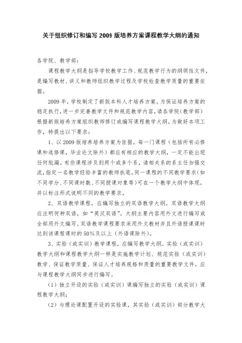 关于组织修订和编写2009版培养方案课程教学大纲的通知【模板】