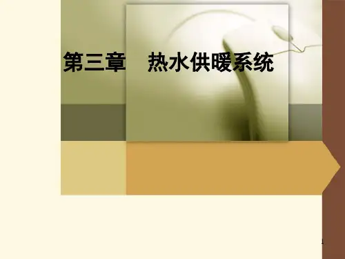供热工程第三课热水供暖系统ppt课件