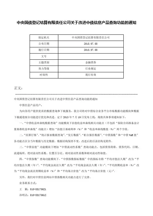 中央国债登记结算有限责任公司关于改进中债信息产品查询功能的通知-