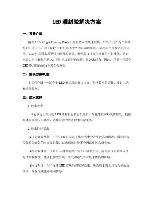 LED灌封胶解决方案