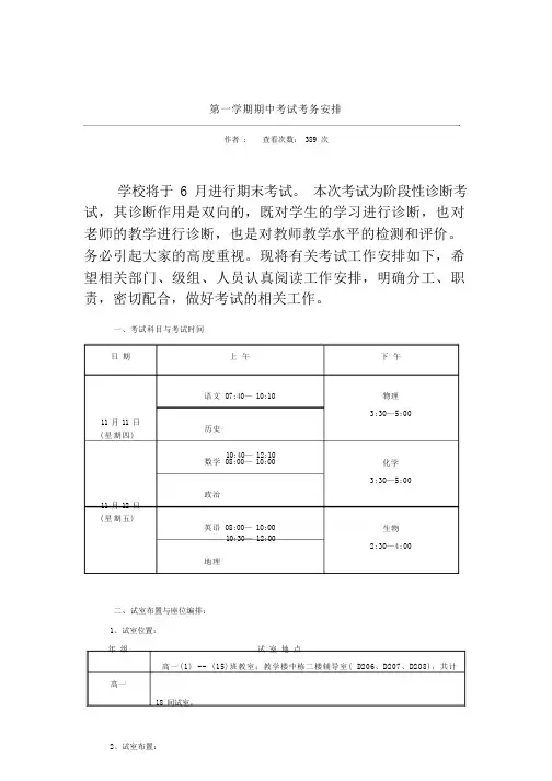 第一学期期中考试考务安排