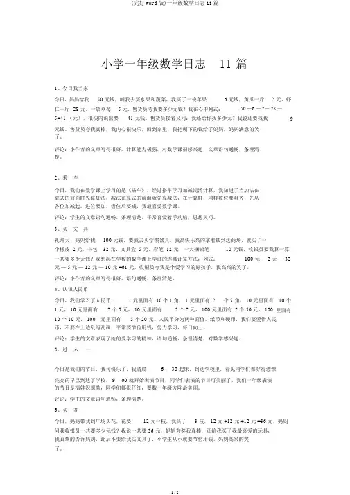 (完整word版)一年级数学日记11篇