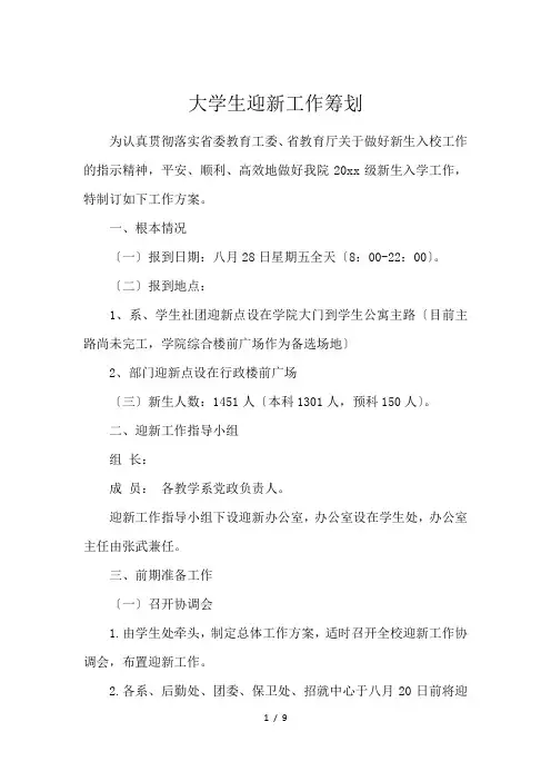 大学生迎新工作筹划