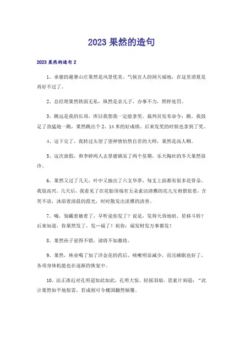 2023果然的造句_1