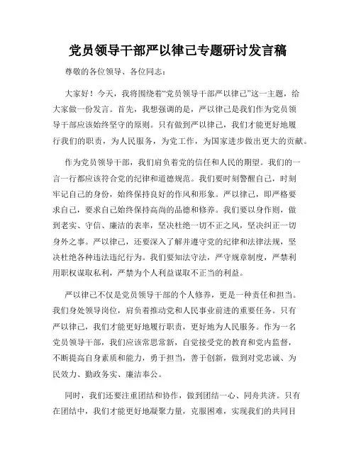党员领导干部严以律己专题研讨发言稿