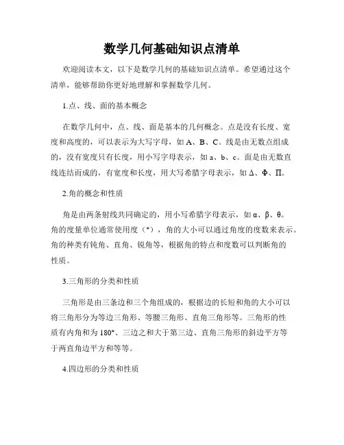 数学几何基础知识点清单