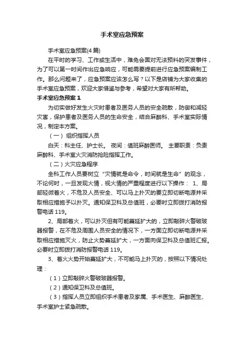 手术室应急预案