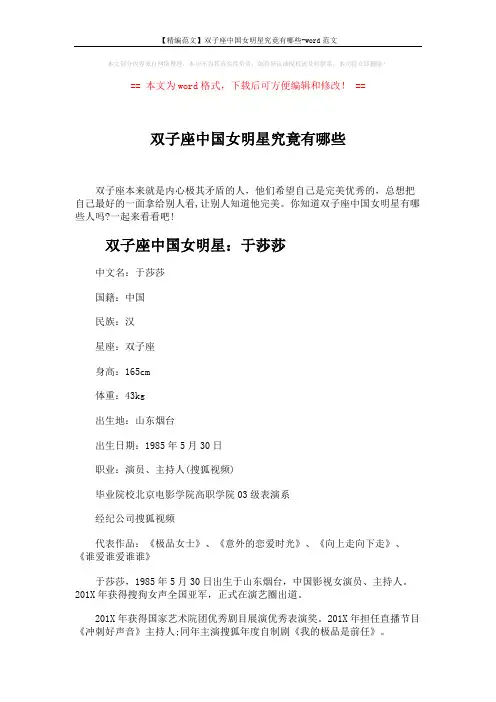 【精编范文】双子座中国女明星究竟有哪些-word范文 (3页)