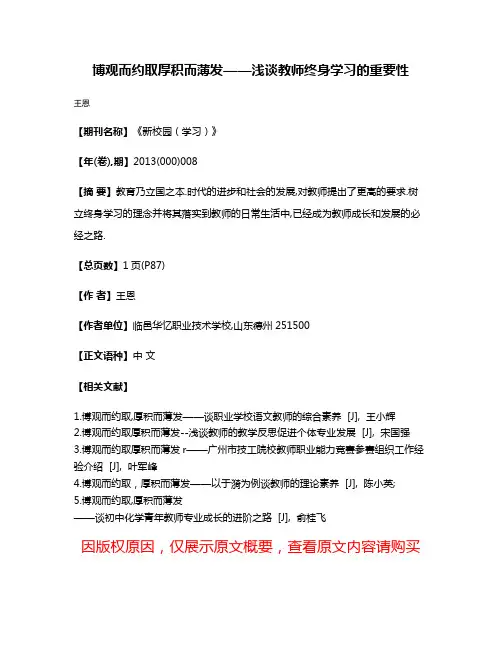 博观而约取厚积而薄发——浅谈教师终身学习的重要性