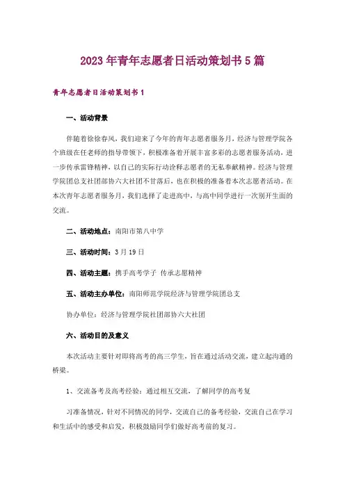 2023年青年志愿者日活动策划书5篇