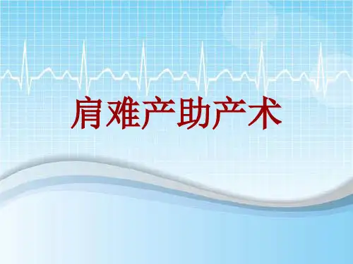 手术讲解模板：肩难产助产术