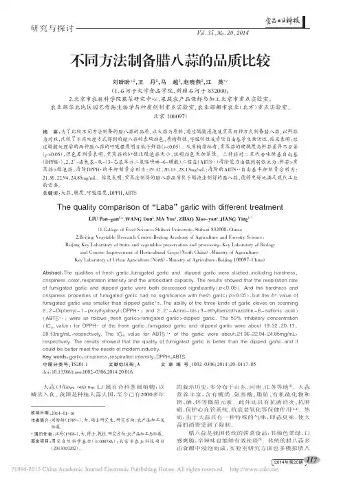 不同方法制备腊八蒜的品质比较_刘盼盼