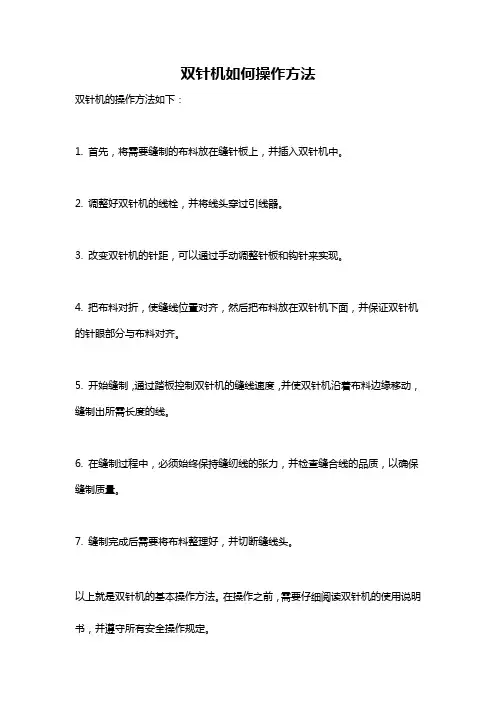 双针机如何操作方法