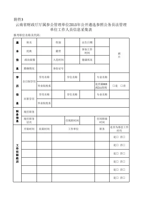3、2015云南省财政厅遴选参照公务员法管理事业单位工作