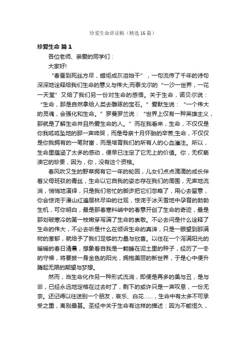 珍爱生命讲话稿（精选16篇）