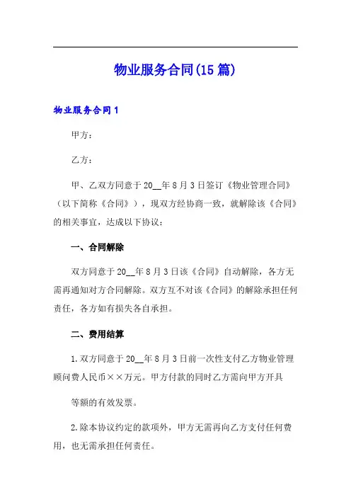 物业服务合同(15篇)