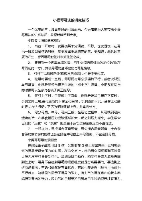小提琴弓法的讲究技巧