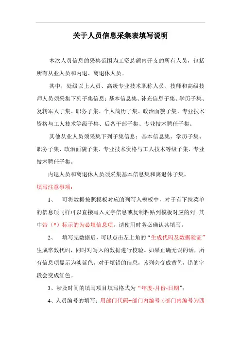 关于人员信息采集表填写说明