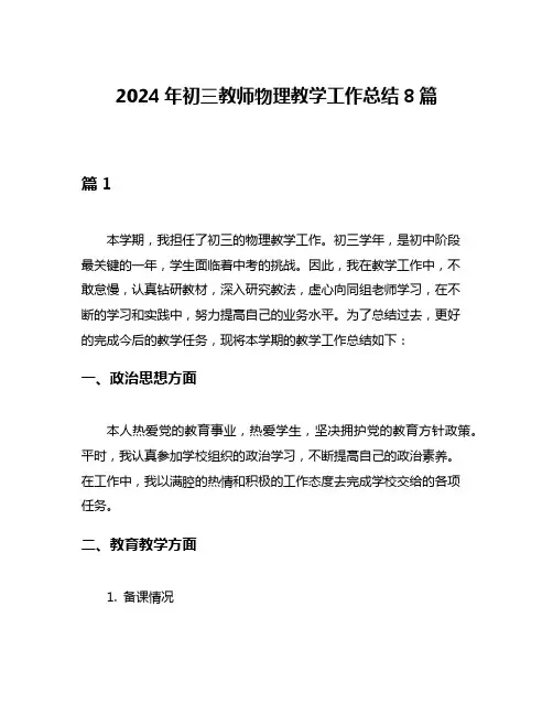2024年初三教师物理教学工作总结8篇