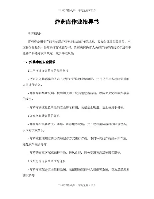 炸药库作业指导书