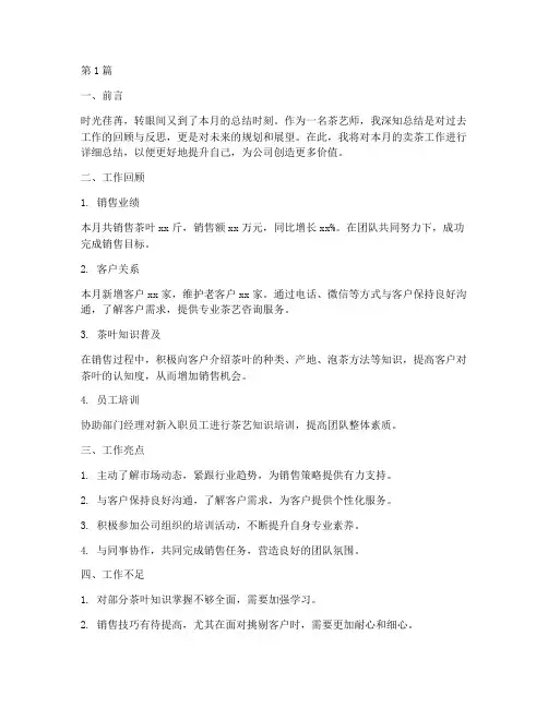 茶艺师卖茶工作总结范文(3篇)