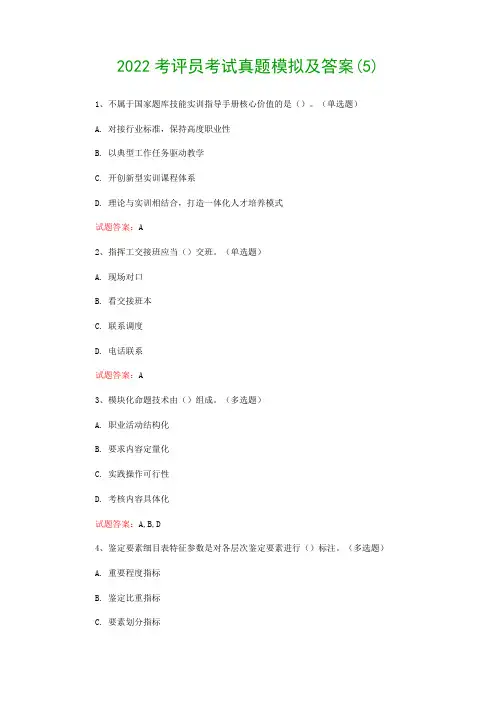 2022考评员考试真题模拟及答案(5)