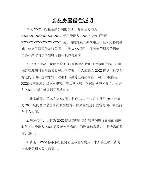 亲友房屋借住证明