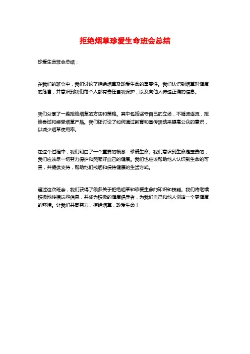 拒绝烟草珍爱生命班会总结