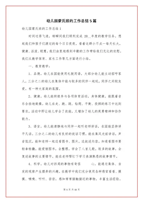 幼儿园蒙氏班的工作总结5篇