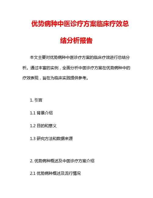 优势病种中医诊疗方案临床疗效总结分析报告