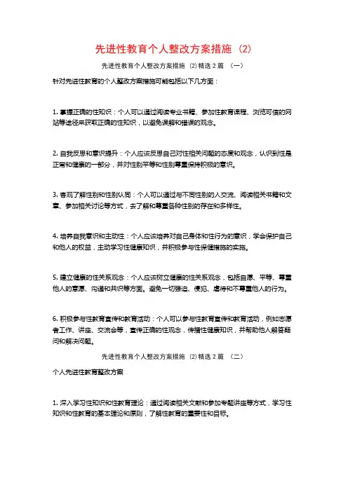先进性教育个人整改方案措施2篇2