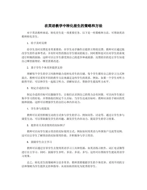 在英语教学中转化差生的策略和方法