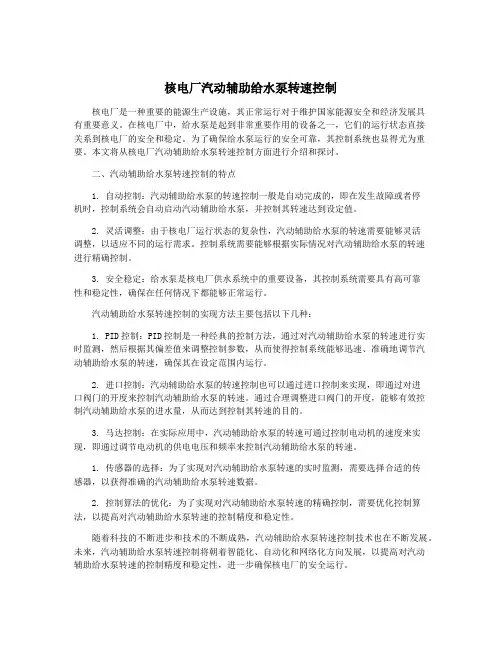 核电厂汽动辅助给水泵转速控制