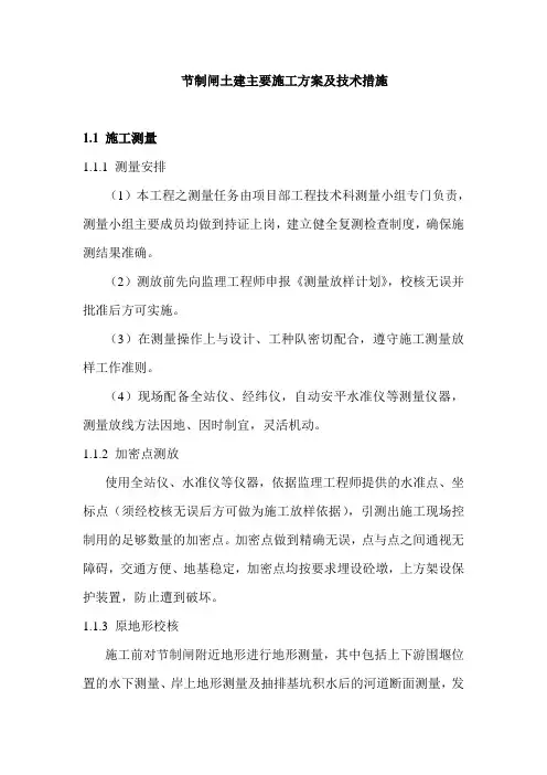 节制闸土建主要施工方案及技术措施