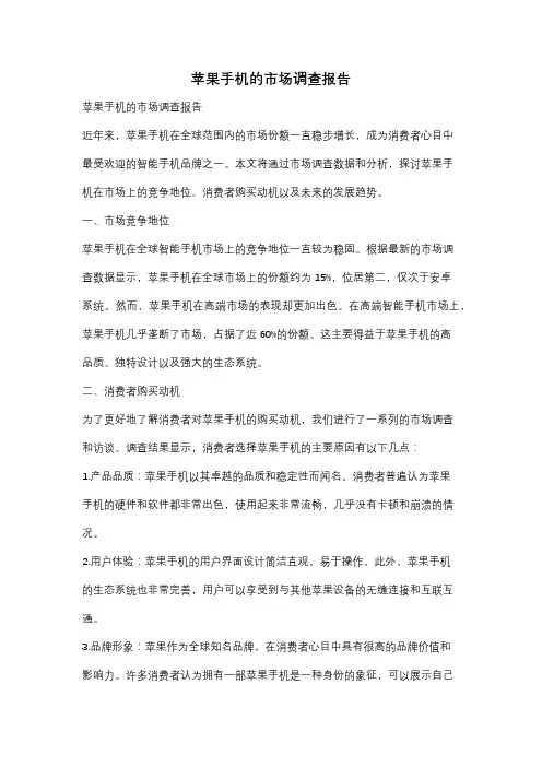 苹果手机的市场调查报告