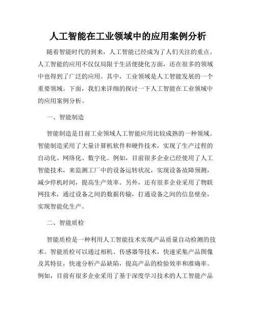 人工智能在工业领域中的应用案例分析