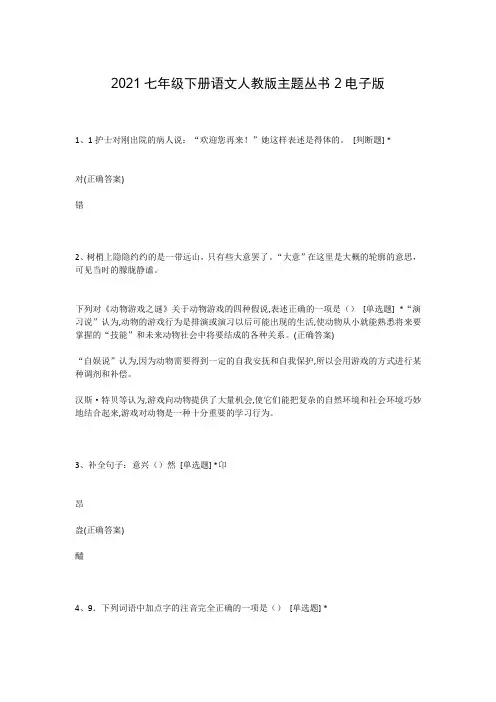 2021七年级下册语文人教版主题丛书2电子版